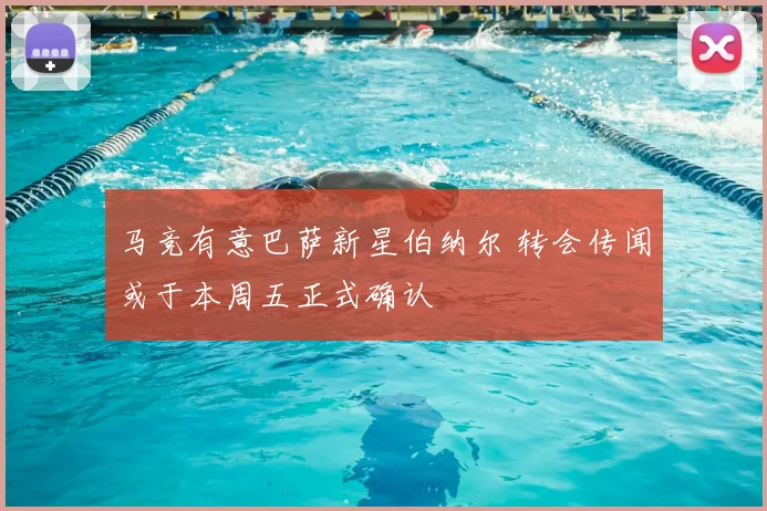 马竞有意巴萨新星伯纳尔 转会传闻或于本周五正式确认